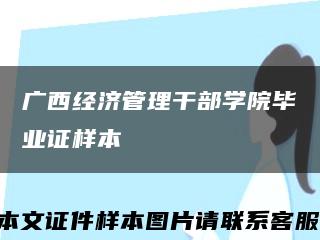廣西經濟管理干部學院畢業證樣本縮略圖