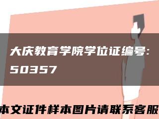 大慶教育學院學位證編號:50357縮略圖