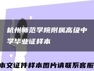杭州師范學院附屬高級中學畢業證樣本縮略圖
