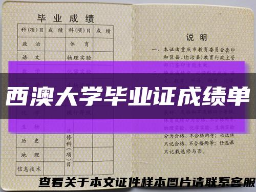 西澳大學畢業證成績單縮略圖