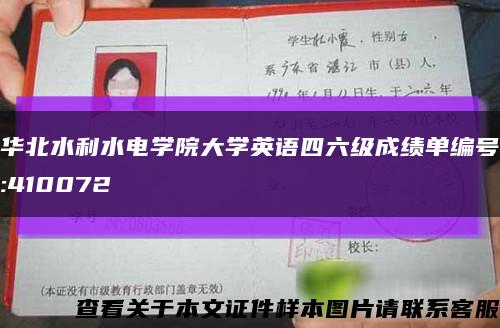 華北水利水電學院大學英語四六級成績單編號:410072縮略圖