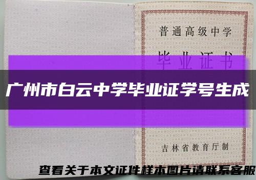 廣州市白云中學畢業證學號生成縮略圖