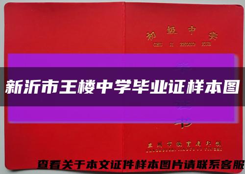 新沂市王樓中學畢業證樣本圖縮略圖