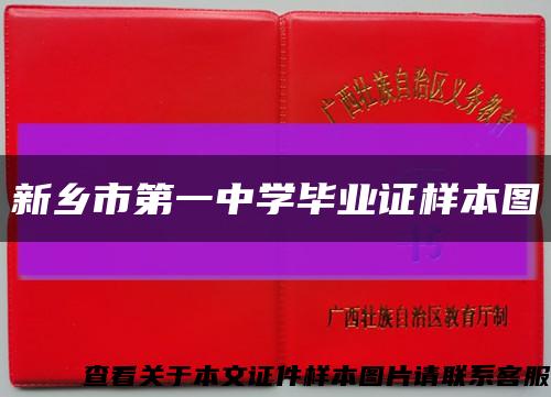 新鄉市第一中學畢業證樣本圖縮略圖