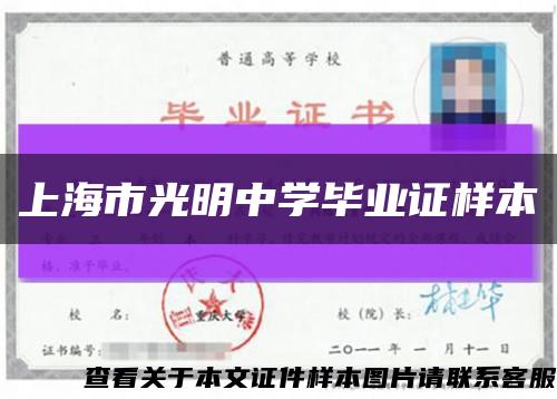 上海市光明中學畢業證樣本縮略圖