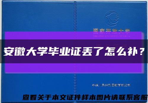 安徽大學畢業證丟了怎么補？縮略圖