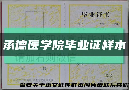 承德醫學院畢業證樣本縮略圖
