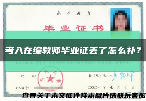 考入在編教師畢業證丟了怎么補？縮略圖