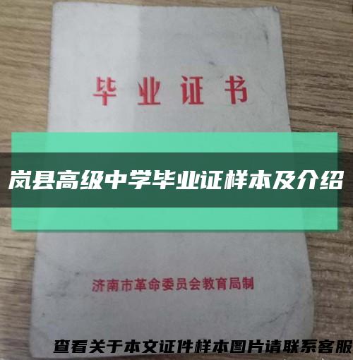 嵐縣高級中學畢業證樣本及介紹縮略圖