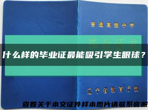 什么樣的畢業證最能吸引學生眼球？縮略圖