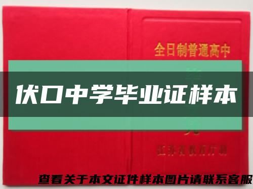 伏口中學畢業證樣本縮略圖