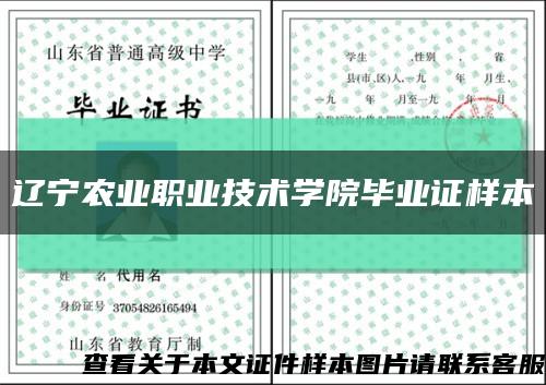 遼寧農業職業技術學院畢業證樣本縮略圖