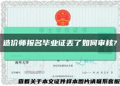 造價師報名畢業證丟了如何審核?縮略圖