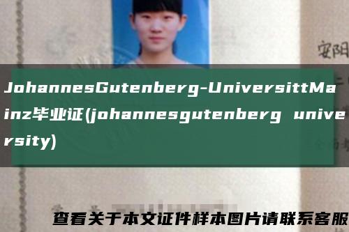 JohannesGutenberg-UniversittMainz畢業證(johannesgutenberg university)縮略圖