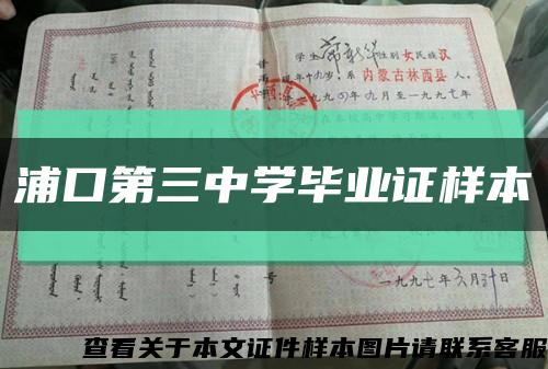 浦口第三中學畢業證樣本縮略圖