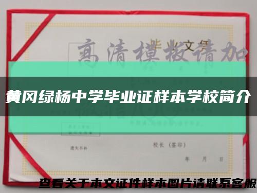 黃岡綠楊中學畢業證樣本學校簡介縮略圖