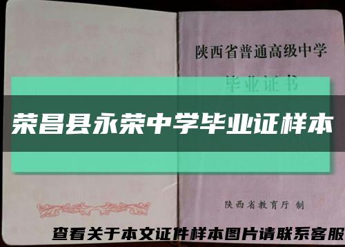 榮昌縣永榮中學畢業證樣本縮略圖