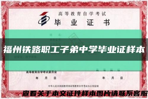 福州鐵路職工子弟中學畢業證樣本縮略圖