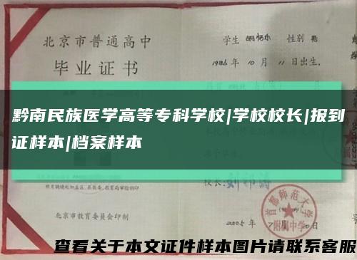 黔南民族醫學高等?？茖W校|學校校長|報到證樣本|檔案樣本縮略圖