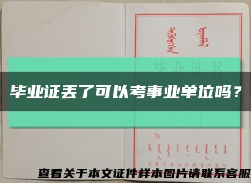 畢業證丟了可以考事業單位嗎？縮略圖