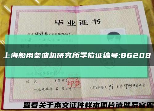 上海船用柴油機研究所學位證編號:86208縮略圖