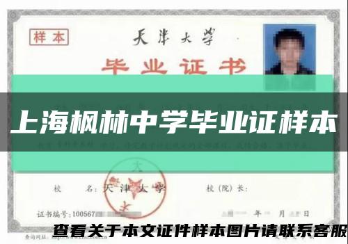 上海楓林中學畢業證樣本縮略圖