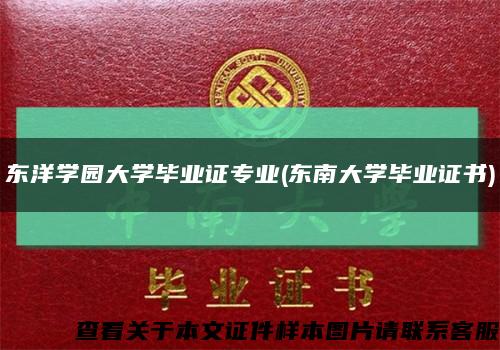 東洋學園大學畢業證專業(東南大學畢業證書)縮略圖