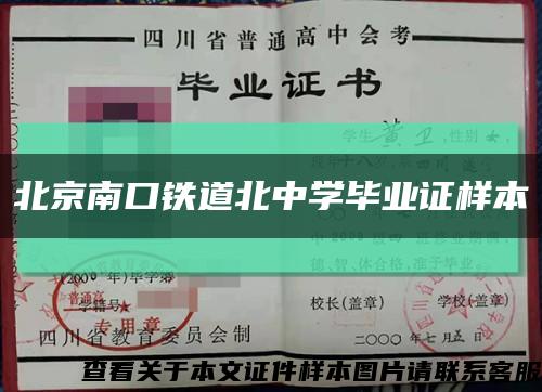 北京南口鐵道北中學畢業證樣本縮略圖