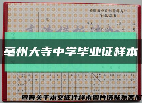 亳州大寺中學畢業證樣本縮略圖