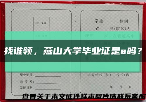 找誰領，燕山大學畢業證是a嗎？縮略圖