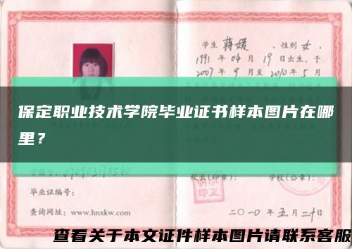 保定職業技術學院畢業證書樣本圖片在哪里？縮略圖