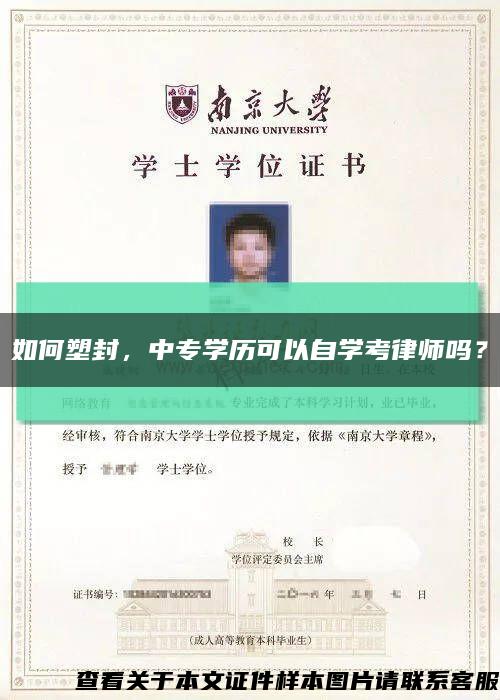 如何塑封，中專學歷可以自學考律師嗎？縮略圖
