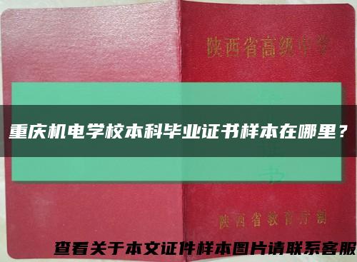 重慶機電學校本科畢業證書樣本在哪里？縮略圖