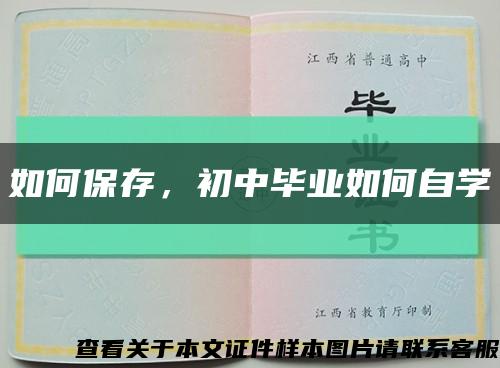 如何保存，初中畢業如何自學縮略圖