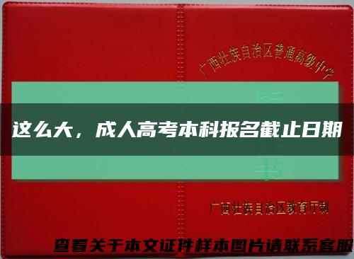 這么大，成人高考本科報名截止日期縮略圖