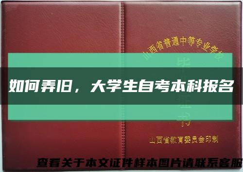 如何弄舊，大學生自考本科報名縮略圖
