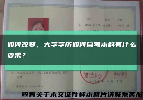 如何改變，大學學歷如何自考本科有什么要求？縮略圖