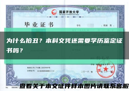 為什么拍丑？本科文憑還需要學歷鑒定證書嗎？縮略圖