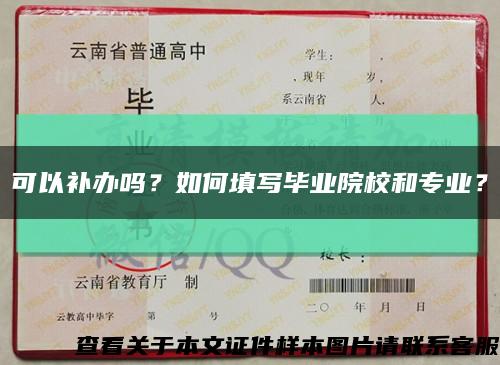可以補辦嗎？如何填寫畢業院校和專業？縮略圖