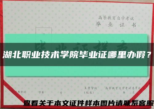 湖北職業技術學院畢業證哪里辦假？縮略圖
