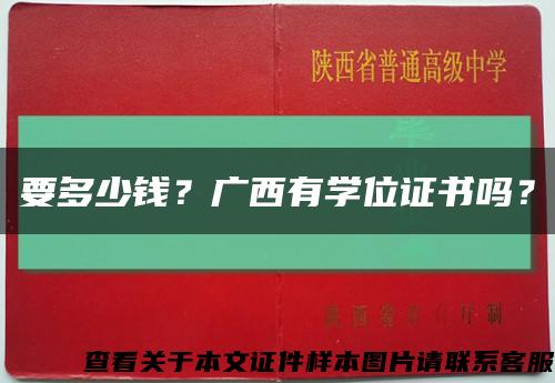 要多少錢？廣西有學位證書嗎？縮略圖