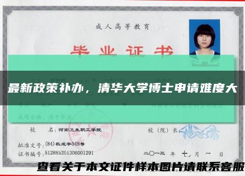 最新政策補辦，清華大學博士申請難度大縮略圖