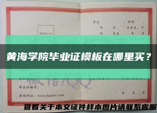 黃海學院畢業證模板在哪里買？縮略圖