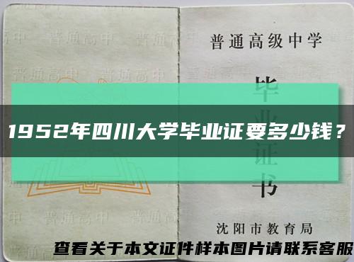 1952年四川大學畢業證要多少錢？縮略圖