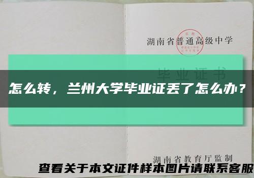 怎么轉，蘭州大學畢業證丟了怎么辦？縮略圖