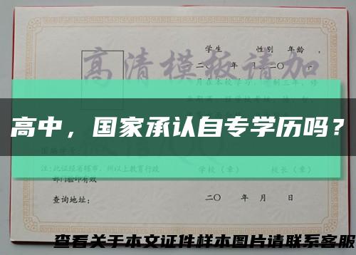 高中，國家承認自專學歷嗎？縮略圖