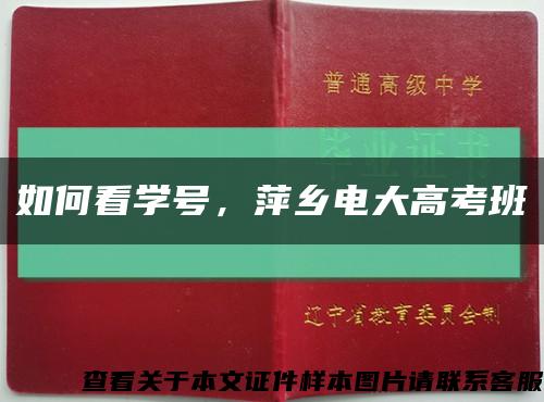 如何看學號，萍鄉電大高考班縮略圖