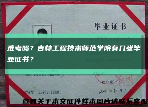 難考嗎？吉林工程技術師范學院有幾張畢業證書？縮略圖