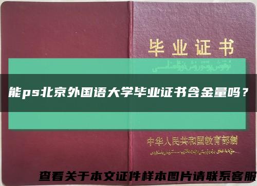能ps北京外國語大學畢業證書含金量嗎？縮略圖