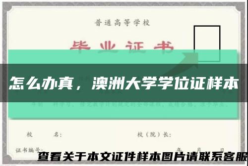 怎么辦真，澳洲大學學位證樣本縮略圖